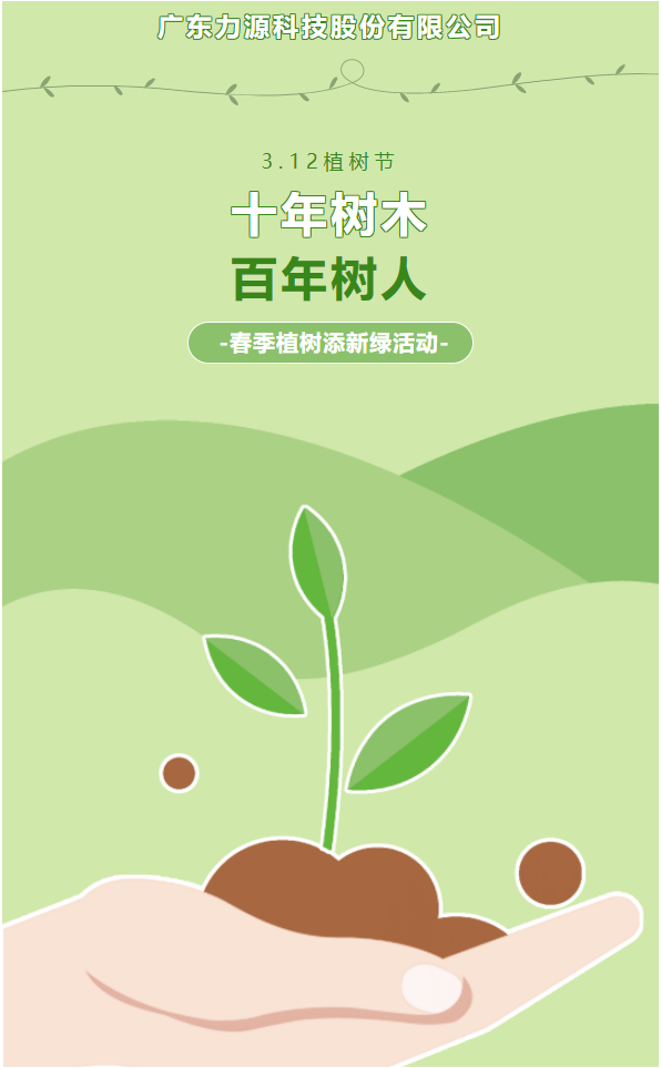 “植”此新綠，護綠行動——力源科技植樹節活動